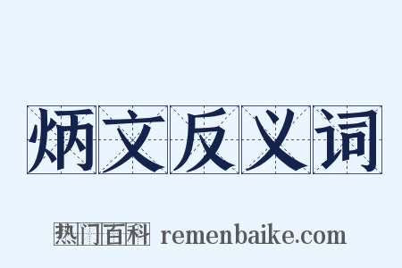 炳文反义词是什么意思的图片